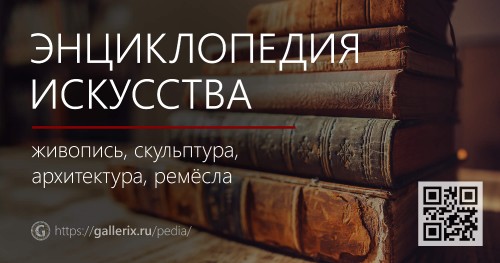 encyclopedia-isskusstva.jpg